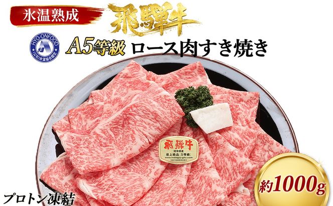 約1000gロース肉すき焼き【11月中旬から発送開始】　氷温（R）熟成　飛騨牛A5等級　プロトン凍結 [No.534]