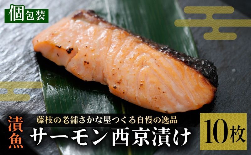 漬魚 サーモン 10枚 漬け魚 焼き魚 お魚 西京漬け 酒粕 つまみ サケ さけ 鮭 しゃけ 魚 食品 冷凍 個包装 おかず 静岡県 藤枝市