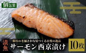 漬魚 サーモン 10枚 漬け魚 焼き魚 お魚 西京漬け 酒粕 つまみ サケ さけ 鮭 しゃけ 魚 食品 冷凍 個包装 おかず 静岡県 藤枝市 