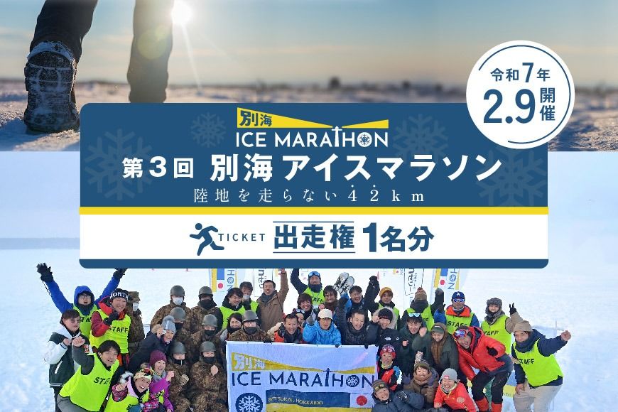 第3回別海アイスマラソン(42km)出走権(エントリー)1名分