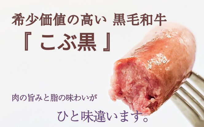 北海道産 黒毛和牛 100％ こぶ黒 BIG フランクフルト 4本 入り 【LC】 和牛 牛肉 ソーセージ 冷凍