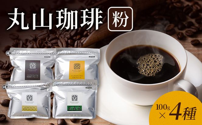 父の日 丸山珈琲 コーヒー 粉 詰合せ4袋C オリジナルブレンドコーヒー ツルヤ 粉100g×各1袋 小諸市 お取り寄せ