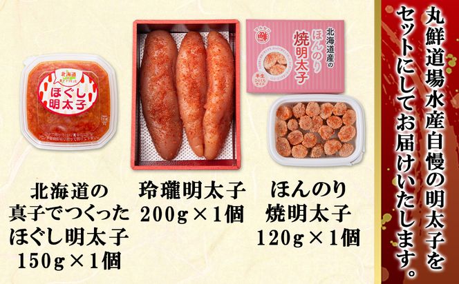 丸鮮道場水産の明太子尽くし 計470g 北海道の真子でつくったほぐし明太子150g 玲瓏明太子200g ほんのり焼明太子120g