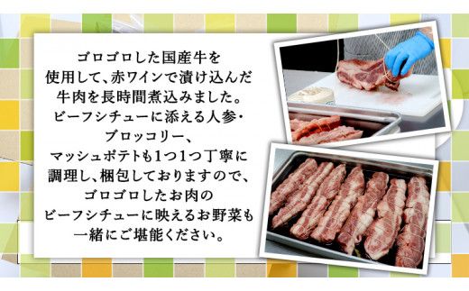 国産牛使用 こだわり 冷凍 ビーフシチュー （ 2食 ）と バケット（ 2つ ）セット 牛肉 洋食 パン 赤ワイン 本格 デミグラス レンジ可 惣菜 簡単 時短 [CT009us] レンチン レンジ 