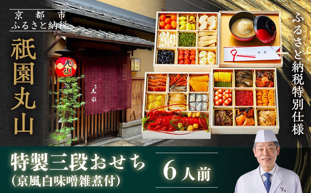 [祇園丸山]特製三段おせち 京風白味噌雑煮付 6人前[ふるさと納税特別仕様]|京都 祇園 料亭 ミシュラン掲載 限定おせち 人気おせち[ 京都 料亭 ミシュラン2つ星 名店 おせち三段 6人 京料理 京懐石 グルメ 人気 おすすめ 2026 正月 お祝い お取り寄せ 通販 送料無料 年内配送 ふるさと納税 ] 261009