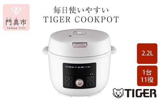 158-1013-252　タイガー魔法瓶  電気圧力調理鍋　COK-B220WM マットホワイト　2.2L＜TIGER COOKPOT＞【 電気調理鍋 電気鍋 鍋 炊飯器 家電 クックポット 低温 無水 発酵 炊飯 温め 大阪府 門真市 】