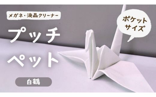 プッチペット　白鶴[BY004us]