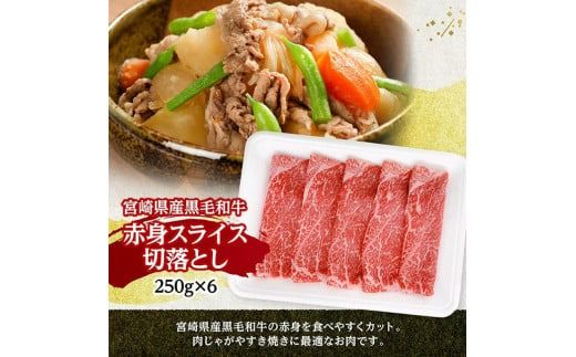 宮崎県産黒毛和牛　赤身スライス切落とし1.5kg（250g×6） 【 牛肉 牛 赤身 黒毛和牛 肉 肉じゃが すき焼き 宮崎県産 小分け パック 送料無料 】 [C11607]
