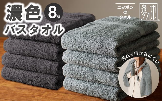 030D248 濃色カラー バスタオル 8枚（ブルーグレー＆ダークグレー 各4枚）【泉州タオル 国産 吸水 普段使い シンプル 日用品 家族 ファミリー】