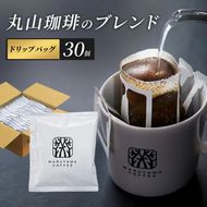コーヒー 丸山珈琲 ドリップバッグ 深煎り 30個 丸山珈琲のブレンド