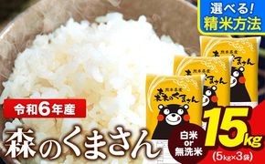 令和6年産 新米 無洗米 も 選べる 森のくまさん 15kg 5kg × 3袋  白米 熊本県産 単一原料米 森くま《7-14営業日以内に出荷予定(土日祝除く)》《精米方法をお選びください》送料無料---ng_mk6_wx_24_33500_15kg_h---