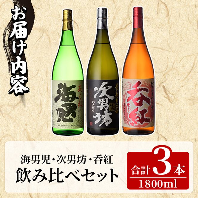 「海男児・次男坊・呑紅」飲み比べセット(各1800ml・合計3本) 国産 一升瓶 セット 詰め合わせ 本格焼酎 芋焼酎 お酒 アルコール 父の日 贈答用 ギフト【鹿児島酒造】akn009-61
