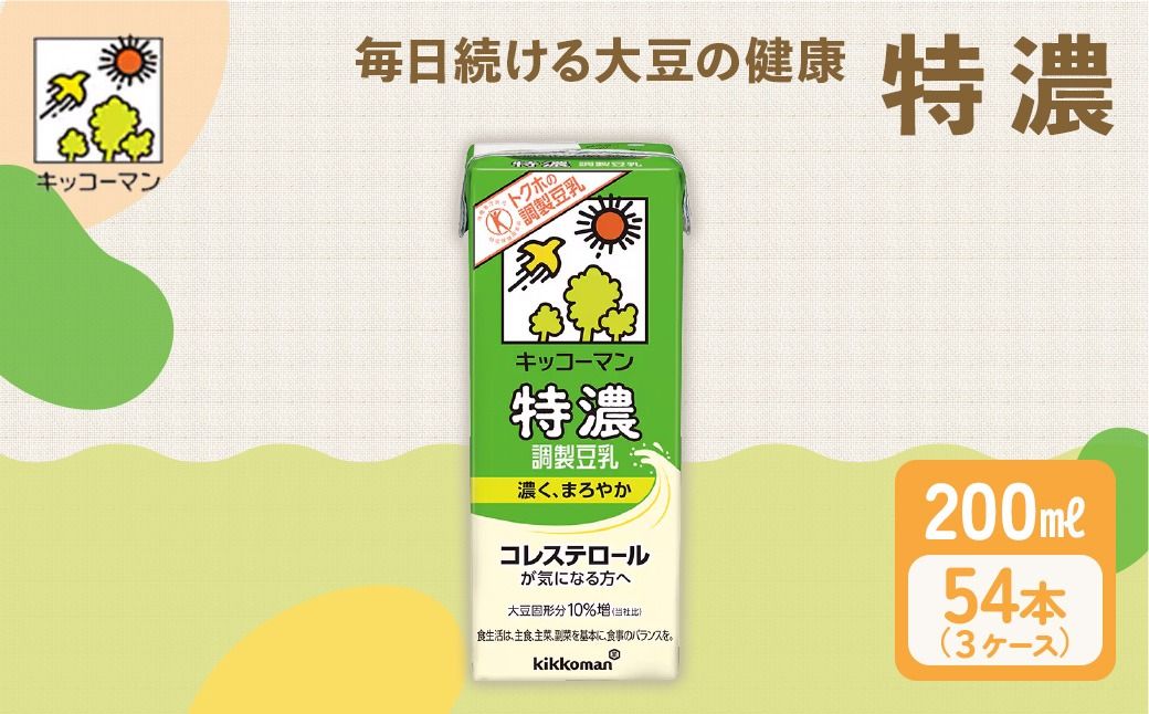 特濃 調製 豆乳 200ml 54本(3ケース)セット|キッコーマン 調製豆乳 特濃豆乳 特濃調製豆乳 紙パック 高評価 ソイミルク 植物性ミルク 常温 常温保存 飲み物 飲料 コレステロール トクホ 健康 美容 200 ※離島への配送不可