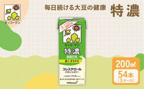 特濃 調製 豆乳 200ml 54本(3ケース)セット｜キッコーマン 調製豆乳 特濃豆乳 特濃調製豆乳 紙パック 高評価 ソイミルク 植物性ミルク 常温 常温保存 飲み物 飲料 コレステロール トクホ 健康 美容 200 ※離島への配送不可