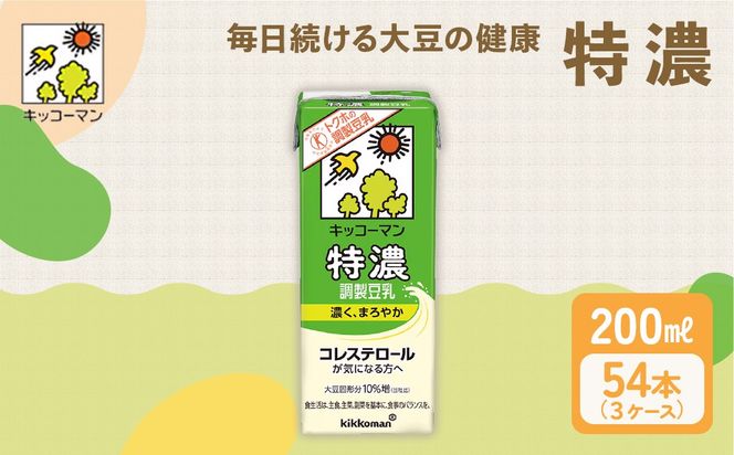 特濃 調製 豆乳 200ml 54本(3ケース)セット｜キッコーマン 調製豆乳 特濃豆乳 特濃調製豆乳 紙パック 高評価 ソイミルク 植物性ミルク 常温 常温保存 飲み物 飲料 コレステロール トクホ 健康 美容 200 ※離島への配送不可