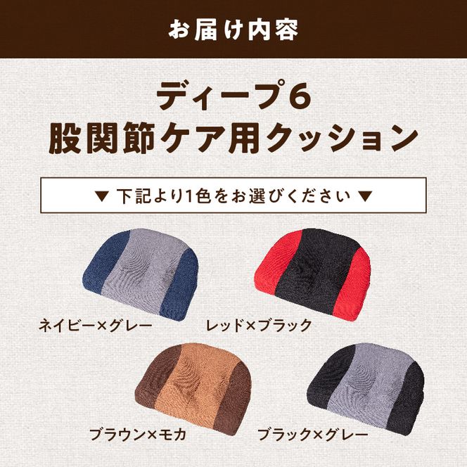 ディープ6　股関節ケア用クッション ［023M16］ 股関節 ケア用 クッション 選べる カラー 股関節ケア ディープシックス インナーマッスル コリほぐし 筋肉ほぐし テレビ見ながら 丸菱工業株式会社 お取り寄せ 愛知県 小牧市 送料無料