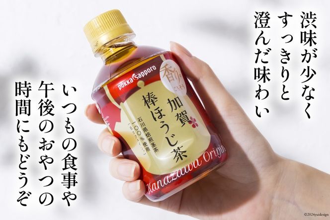 お茶 ペットボトル 加賀 棒ほうじ茶 275ml 24本 10箱 計240本 [油谷製茶 石川県 宝達志水町 38601016] ほうじ茶 おちゃ 茶 ちゃ ２４本 200ml 以上 飲料 ドリンク ソフトドリンク 常温 保存 備蓄 常備品 災害 非常用