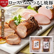 伊賀上野の里ロースハム＆つるし焼豚セット 【yuni0001】