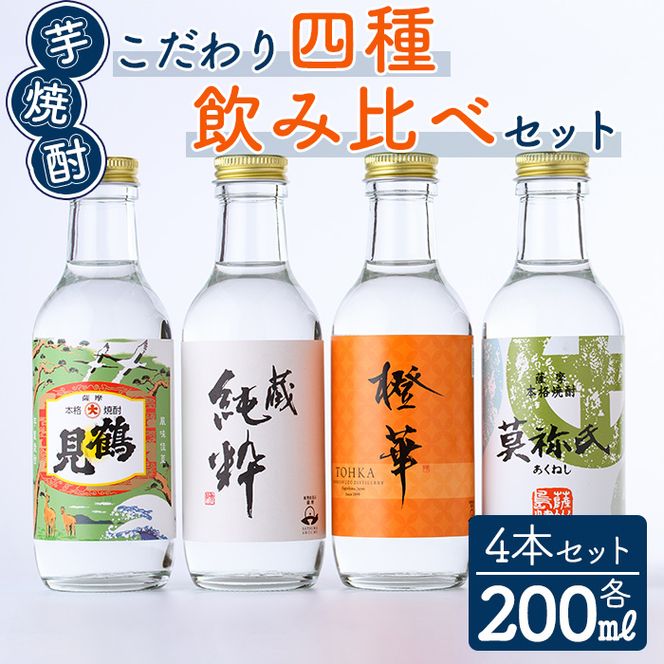 鹿児島本格芋焼酎！こだわり4種飲み比べセット(鶴見・莫祢氏・蔵 純粋・橙華・各200ml 計4本)国産 詰め合わせ 芋 鹿児島県産 酒 焼酎 芋焼酎 アルコール 呑み比べ【大石酒造】akn038-09