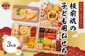 【C7-015】「板前魂の子ども用おせち」和洋風三段重おせち(3人前)