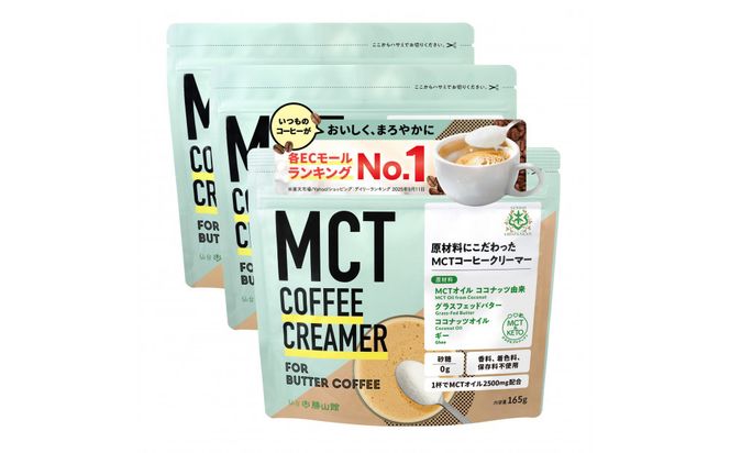 仙台勝山館 MCTコーヒークリーマー165×3個 【 バターコーヒー MCT C8 カプリル酸 カロリー ココナッツ 置き換え食 無添加 簡単 】 041009_HJ034