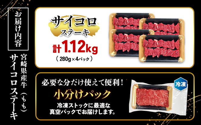 宮崎県産 黒牛 ステーキ 赤身 牛肉 ステーキ用 280g×4パック サイコロ モモ 1120g 肉 牛 国産牛 小分け 真空パック 冷凍 贈答 ギフト 国産 えびの市 送料無料