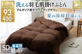 【春夏用】洗える羽毛布団 羽毛布団 セミダブル 肌掛け 肌掛け布団 ダウン 夏 春 ホワイトダックダウン 93% 0.4kg ブラウン ダウンケット 羽毛 布団 ふとん 羽毛ふとん 肌掛 掛け布団 掛布団 寝具 日本製 国産 夏用 春用 抗菌防臭 無地 ダニプルーフ 花粉フリー 柔軟加工 コインランドリー [川村羽毛 山梨県 韮崎市 20743747]