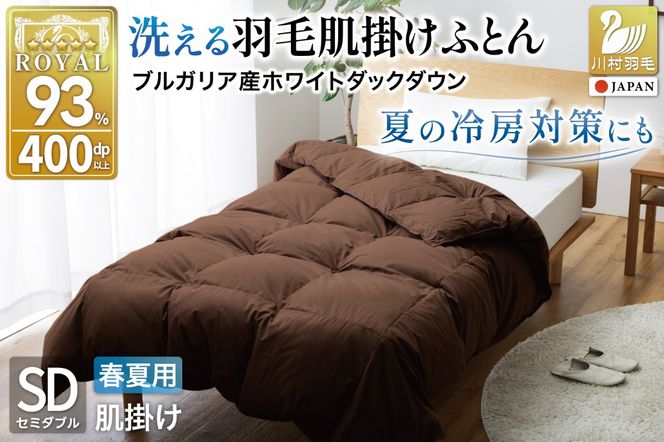 【春夏用】洗える羽毛布団 羽毛布団 セミダブル 肌掛け 肌掛け布団 ダウン 夏 春 ホワイトダックダウン 93% 0.4kg ブラウン ダウンケット 羽毛 布団 ふとん 羽毛ふとん 肌掛 掛け布団 掛布団 寝具 日本製 国産 夏用 春用 抗菌防臭 無地 ダニプルーフ 花粉フリー 柔軟加工 コインランドリー [川村羽毛 山梨県 韮崎市 20743747]