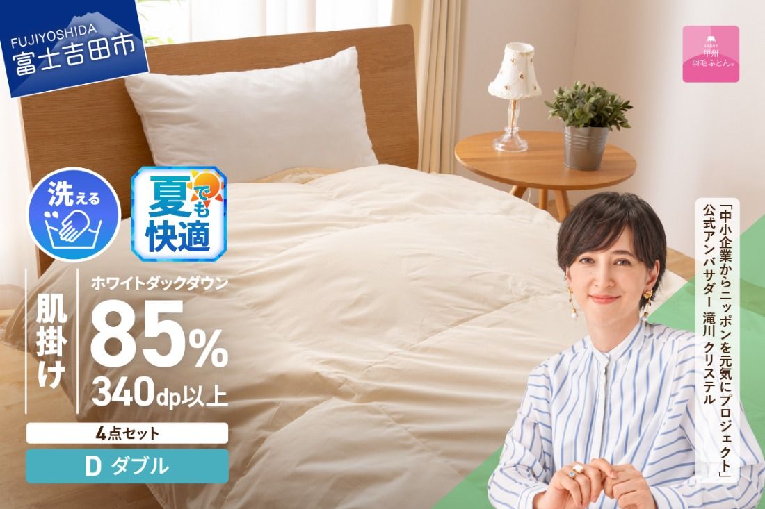 洗える羽毛肌掛けふとん4点セット(ダブル)[抗菌・除菌・ウイルス除去カバー付き] 夏用 羽毛布団 布団 ふとん 掛布団 寝具 富士吉田 山梨