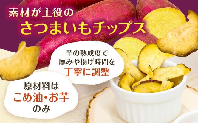 さつまいもチップス 30g×5袋 野菜 チップス スナック 菓子 愛西市 / 清水食品株式会社[AEAJ008]
