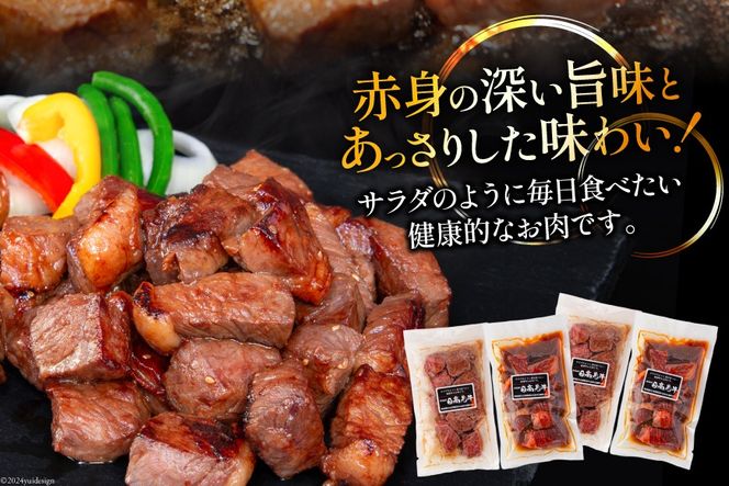 牛肉 日高見牛 味付け 一口ステーキ 赤身 2種セット (しお味 醤油味) 計800g [亀山精肉店 宮城県 気仙沼市 20564737] 肉 にく ステーキ サイコロステーキ 牛 焼肉 焼き肉 味付き 冷凍 キャンプ BBQ アウトドア 国産牛 個包装 小分け