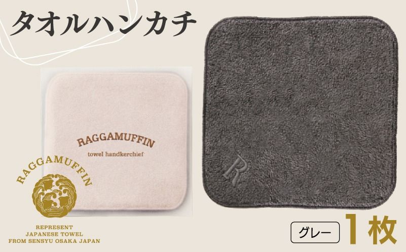 高級泉州タオル ラガマフィン タオルハンカチ グレー 1枚