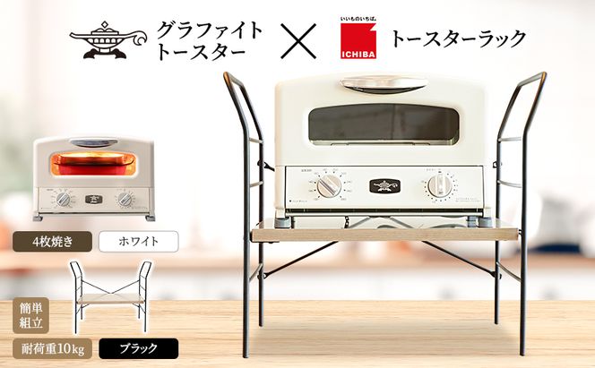 アラジン トースター 4枚焼き 白 トースターラック ベル アッシュブラウン セット