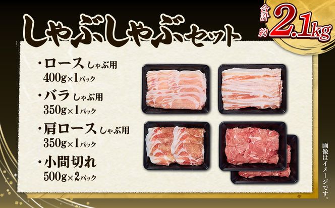 【6回定期便】豚肉 宮崎県産 いもこ豚 しゃぶしゃぶ セット 2.1kg × 6回 合計 12.6kg しゃぶしゃぶ用 切り落とし 小分け 豚 豚バラ ロース 肩ロース スライス 小間切れ 鍋 鍋用 国産 九州産 宮崎 ブランド 冷凍 送料無料