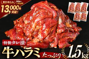 大人気！特製タレ漬 牛ハラミ たっぷり 計1.5kg(300g×5p) [モ～ランド 宮城県 気仙沼市 20563342] 牛肉 肉 焼肉 ハラミ はらみ サガリ タレ BBQ おすすめ 焼き肉 焼肉セット 焼肉用 小分け 冷凍