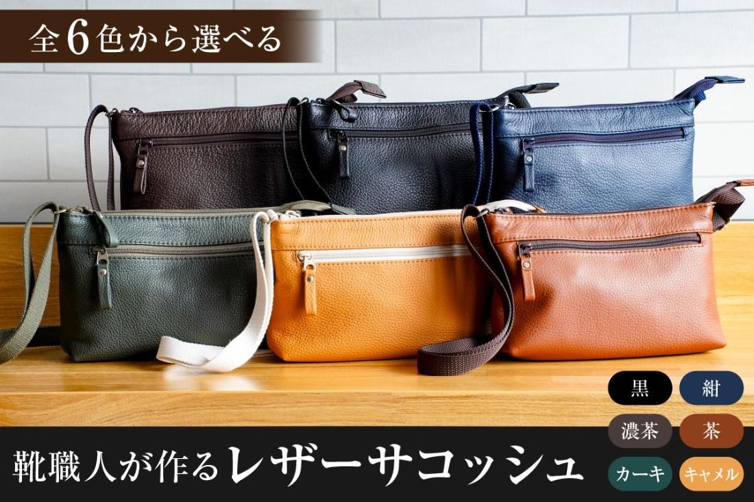 [色が選べる]靴職人が作るレザーサコッシュ [0062-040]