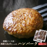 淡路玉ねぎたっぷりハンバーグ（特製ソース付）140g×12個　ハンバーグ 湯煎