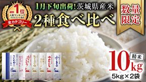 【 1月下旬発送 / 数量限定 】新米 茨城県産 2種 食べ比べ 精米 10kg (5kg×2袋） 令和6年産 こしひかり 米 コメ こめ 単一米 限定 茨城県産 国産 美味しい お米 おこめ おコメ [CL58-NT]