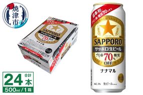 a21-082　サッポロ 生ビール ナナマル 500ml×24本
