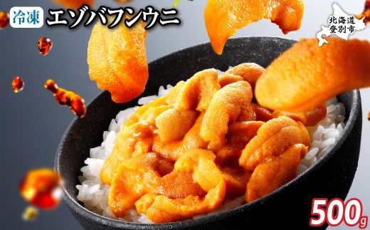 極上 エゾバフンウニ 冷凍パック500g