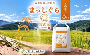 米 5kg 玄米 まっしぐら イワモトファーム 青森県産 令和8年産 新米 健康 栄養 食物繊維 ブランド米 直送 農家直送 お取り寄せ お米 こめ コメ 国産 冷めてもおいしい 送料無料