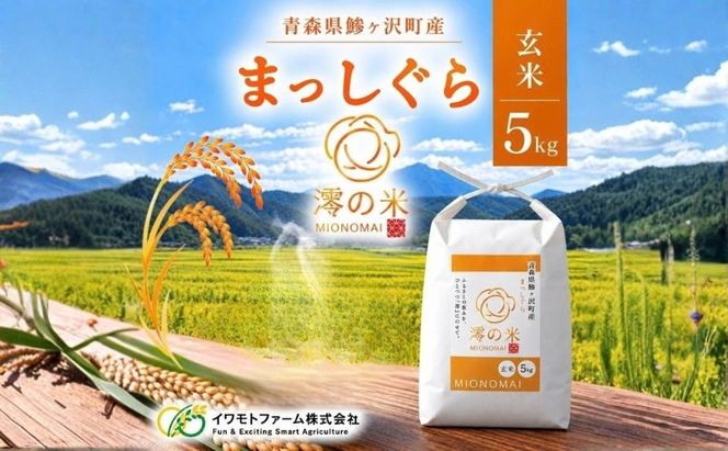 米 5kg 玄米 まっしぐら イワモトファーム 青森県産 令和8年産 新米 健康 栄養 食物繊維 ブランド米 直送 農家直送 お取り寄せ お米 こめ コメ 国産 冷めてもおいしい 送料無料