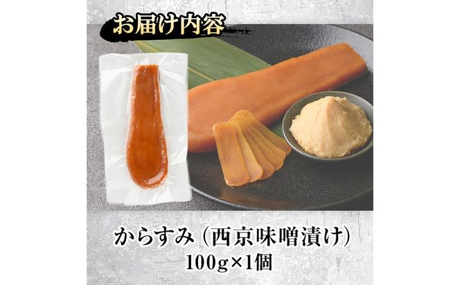 西京味噌 漬け からすみ(100g×1個) カラスミ 魚卵 冷蔵 珍味 つまみ 唐墨 珍味 酒の肴 ボラ ぼら 宮崎県 門川町【MI-01】【道前食品】