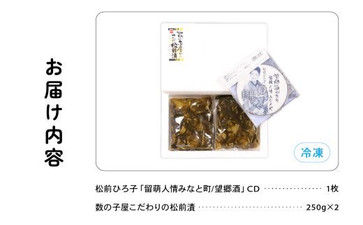 北海道留萌市ふるさと応援推進大使　松前ひろ子スペシャルセット（留萌人情みなと町CD＆松前漬500g）R001-006