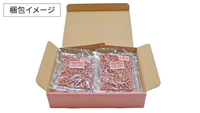 味付落花生 900g （150g×6袋） おつまみ おやつ ピーナッツ ナカテユタカ [EH20-NT]