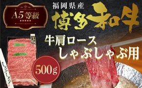 A5等級 博多和牛肩ロースしゃぶしゃぶ用500g　LZ004