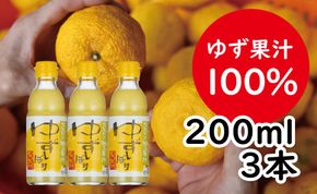 ゆずしぼり/200ml3本（無塩） ゆず 柚子果汁 調味料