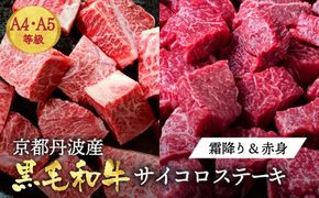 訳あり 京都産黒毛和牛(A4,A5) 赤身＆霜降り サイコロステーキ 冷凍 700g（赤身350g+霜降り350g) 京の肉 ステーキ ひら山 厳選≪生活応援 牛肉 和牛 国産 丹波産 ふるさと納税ステーキ ふるさと納税牛肉 ステーキ ふるさと納税肉≫