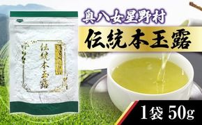 煎茶 茶葉 奥八女星野村 伝統 本玉露 50g [ベネフィス 福岡県 宇美町 um40azp190008] お茶 緑茶 日本茶 玉露 本玉露 八女茶