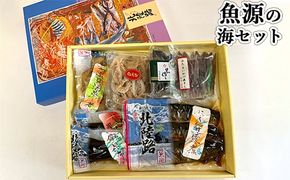 魚源の海セット/魚介 イカ おつまみ 白えび 北陸路/富山県射水市